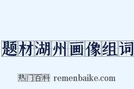 题材湖州画像组词是什么意思的图片